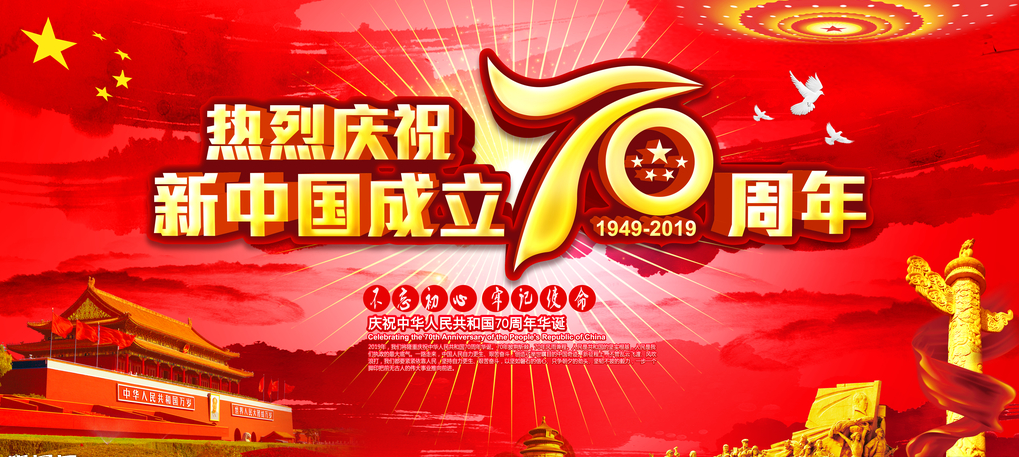 巨人建設熱烈慶祝新中國成立70周年